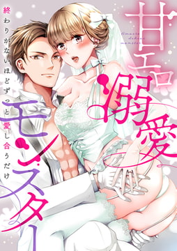 甘エロ溺愛モンスター～終わりがないほどずっと愛し合うだけ [CLLENN]