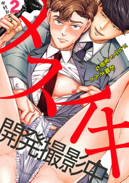 メスイキ開発撮影中～ドsでド変態なお隣さんと～(2) [CLLENN]