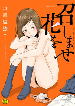 召しませ花を [コアマガジン]