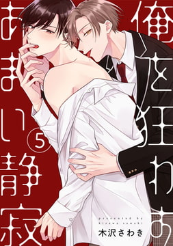 俺を狂わすあまい静寂5【単話売】 [ジュリアンパブリッシング]