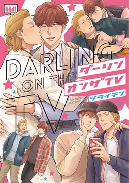 ダーリンオンザTV 【電子限定特典付き】 [竹書房]