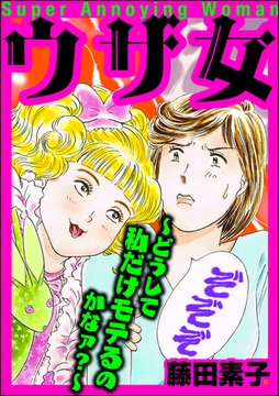 ウザ女 ～どうして私だけモテるのかなァ？～ [ぶんか社]