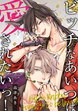 ビッチなあいつは愛されたいっ！【電子単行本特典付き】 [徳間書店アニメージュコミックス]