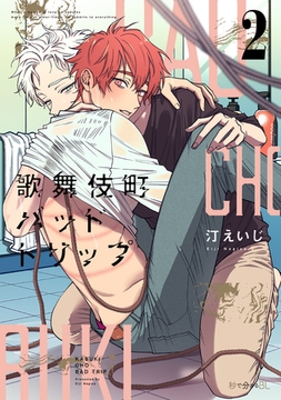 歌舞伎町バッドトリップ 2【電子限定かきおろし付】 [リブレ]