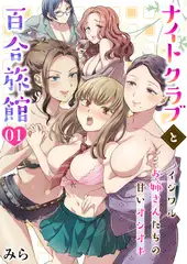 ナイトクラブと百合旅館～イジワルお姉さんたちの甘いオシオキ～1