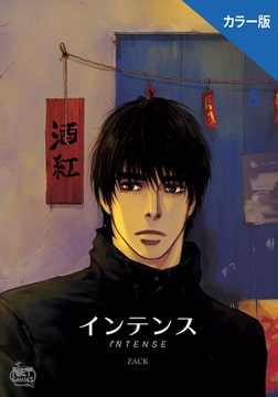インテンス（カラー版）5 [SNP]