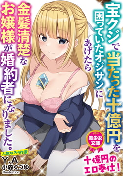 宝クジで当たった十億円を困っていたオジサンにあげたら金髪清楚なお嬢様が婚約者になりました。 [フランス書院]