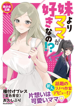 妹よりママが好きなの!? [フランス書院]