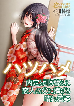 ハツハメ 内定と引き替えに恋人の父に捧げる晴れ着姿 [フランス書院]