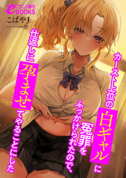 カースト上位の白ギャルに冤罪をふっかけられたので、仕返しに孕ませてやることにした [フランス書院]