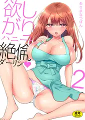 欲しがりハニーと絶倫ダーリン(2)【18禁】