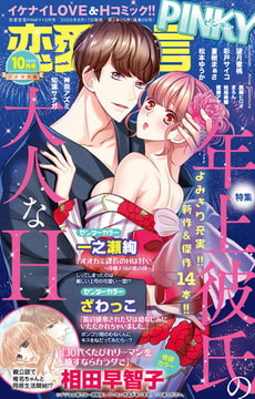 恋愛宣言PINKY Vol.62 [大都社/秋水社]