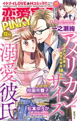 恋愛宣言PINKY Vol.63 [大都社/秋水社]