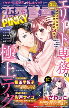 恋愛宣言PINKY Vol.64 [大都社/秋水社]