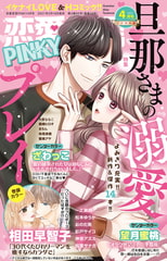 恋愛宣言PINKY Vol.65 [大都社/秋水社]