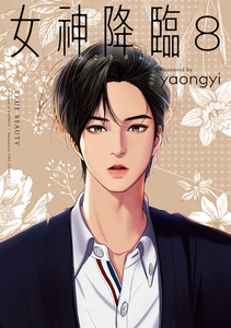 女神降臨 8巻 [LINE Digital Frontier]