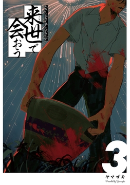 来世で会おう3話 [ナンバーナイン]