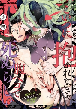 こいつに抱かれなきゃ腹ペコで死ぬらしい～成り代わりインキュバスの魔王返上計画～(2) [英和出版社]