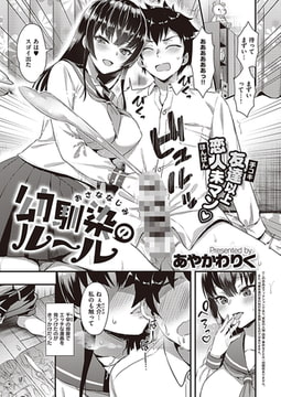 幼馴染のルール [ジーオーティー]