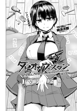 タピオカウェスタン 第8話 [辰巳出版]