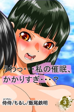 うわっ・・・私の催○、かかりすぎ・・・? 第3巻 [侍侍]