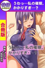 うわっ・・・私の催○、かかりすぎ・・・?【合冊版】