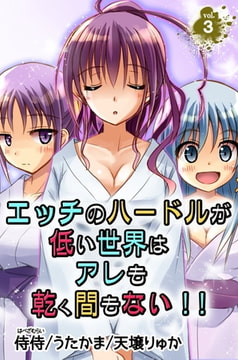 エッチのハードルが低い世界はアレも乾く間もない!! 第3巻 [侍侍]