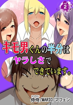 キモ男くんの半分はヤラしさでできています。 第2巻 [侍侍]