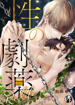 性の劇薬 Re:life 4 [CLLENN]