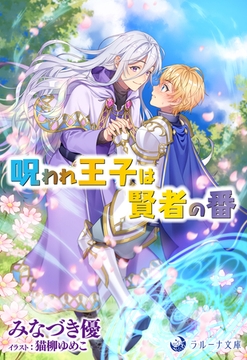 呪われ王子は賢者の番 [株式会社シーラボ]