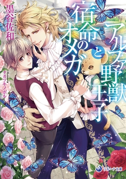 アルファ野獣王子と宿命のオメガ [株式会社シーラボ]