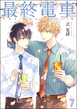 最終電車（分冊版）　【第7話】 [海王社]
