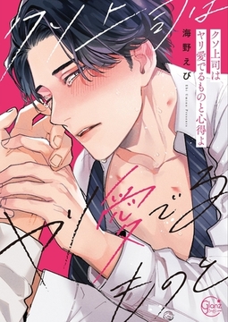 クソ上司はヤリ愛でるものと心得よ1【単行本版特典ペーパー付き】 [スクリーモ]