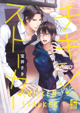 CHICKEN STALKER [SHINKOSHA]