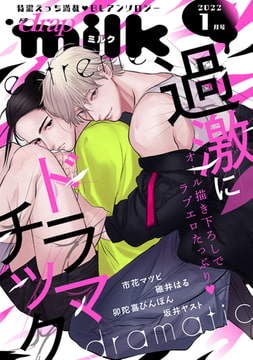 drap milk 2022年01月号 [コアマガジン]