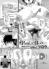 母ちゃんはオレの… [三和出版]