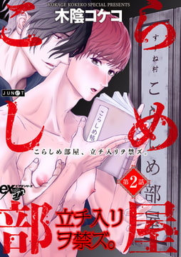 こらしめ部屋、立チ入リヲ禁ズ。 第2話 [ジュネット]