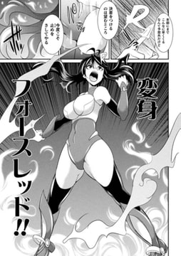 特務戦隊カラフル・フォース 第5話【単話】 [キルタイムコミュニケーション]