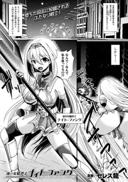 夜の女槍斧士ナイト・ファング【単話】 [キルタイムコミュニケーション]