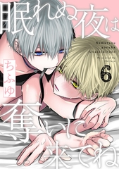 眠れぬ夜は奪いに来てね act.6 [CLAPコミックス]