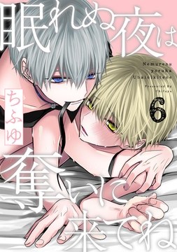 眠れぬ夜は奪いに来てね act.6 [CLAPコミックス]