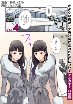 【フルカラー版／R18】オタクな俺がリア充社長に食われた件について４ [二見書房]