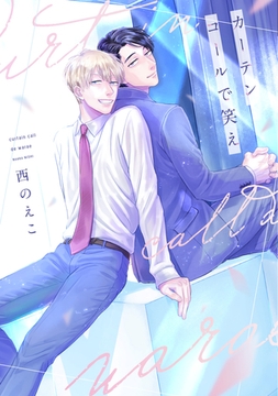 カーテンコールで笑え【電子限定おまけ付き】 [新書館]