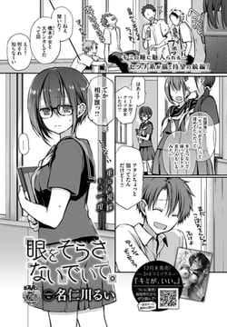 眼をそらさないでいて。 [文苑堂]