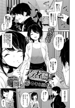 アブナイ隣人 [文苑堂]