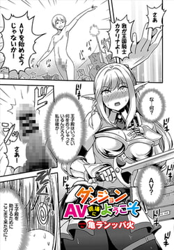 ダンジョンAV現場にようこそ [文苑堂]