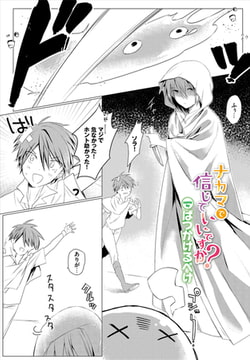 ナカマで信じていいですか!? [文苑堂]