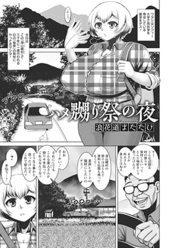 ハメ嬲り祭の夜 【単話】 [エンジェル出版]