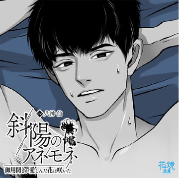 斜陽のアネモネー御用聞きが愛しんだ花は咲いたー [花鏡浪漫]