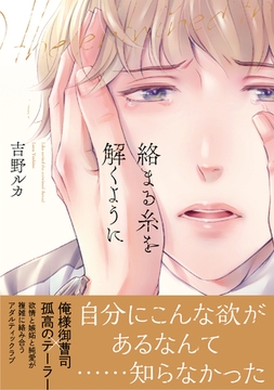 【電子限定特典付】絡まる糸を解くように [コスミック出版]